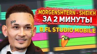 КАК СДЕЛАТЬ БИТ MORGENSHTERN - SHEIKH В FL STUDIO MOBILE ЗА 2 МИНУТЫ / РАЗБОР БИТА SHEIKH