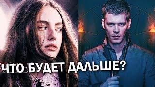 Сериал Наследие 2 сезон Legacies/Древние - новые роли Джозефа Моргана, Кэндис Кинг и других