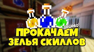 КАК УЛУЧШИТЬ ЗЕЛЬЯ УМЕНИЙ В SKYBLOCK RPG в МАЙНКРАФТ [Остров РПГ].