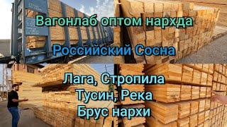 Тахталар нархи тушган, Лага, Стропила, Тусин, Брус, Река нархи. Dreamwood етказиб беради