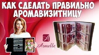 Как сделать правильно Аромавизитницу. Армель (Armelle) Олеся Селезнзева