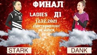 12.12.21 VOC LADIES. Осень 2021 Playoffs (ФИНАЛ)