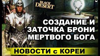 BDO: Броня мертвого бога. Крафт и заточка. Новости Black Desert (Корея)