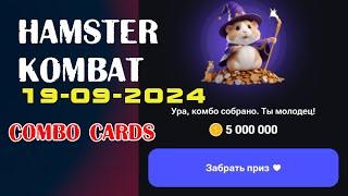 19 СЕНТЯБРЯ | 3 КОМБО КАРТЫ +5000000 #118 | ЛИСТИНГ 26 СЕНТЯБРЯ | Hamster Kombat