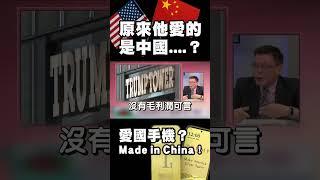 川普好糗喔…美國最「愛國」的男人 推出的 Trump T1 被打臉！竟然是 Made in China？｜#精選 #環球大戰線 #寰宇新聞 ‪ @globalnewstw