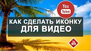 Как сделать заставку к видео на YouTube персонализированный значок