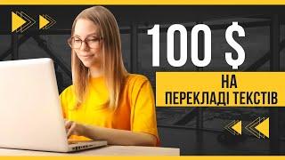 Заробіток на перекладі текстів: 100 $ за день