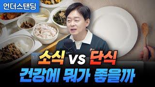 소식 vs 단식, 건강에 뭐가 좋을까? (박용우 강북삼성병원 서울건진센터 교수)