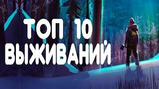 Топ 10 выживаний на андроид | лучшие выживалки на телефон