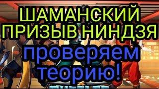 ШАМАНСКИЙ ПРИЗЫВ НИНДЗЯ! Сколько вытащу 5* героев? В empires puzzles