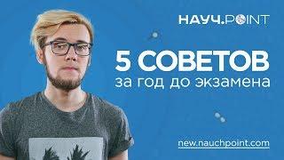 Важные советы для подготовки к ЕГЭ