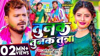 #Video | तुनक तुनक तुन्ना | #Pramod Premi Yadav | #tunaktunaktuntunna | Bhojpuri Holi Song 2025