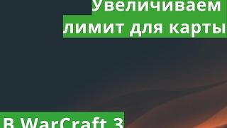 Увеличиваем лимит карты в WarCraft 3.