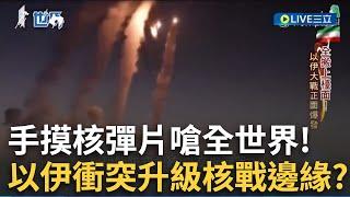 精華｜伊朗垮台倒數！以色列斬首行動 釀中東秩序洗牌 手摸核彈片嗆全世界！以伊衝突緊張升級核戰邊緣？｜#本週大事件｜#大世界新聞 20250621｜三立新聞台