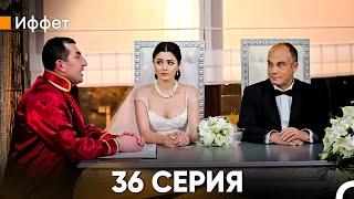 Иффет 36 Серия (Русский Дубляж)