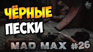 MAD MAX | Безумный Макс ► ЧЁРНЫЕ ПЕСКИ на 100% | Прохождение игры #26 [1080p 60 FPS]