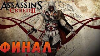 ФИНАЛ ► Assassin’s Creed 2 СТРИМ ► Прохождение Assassin’s Creed 2 [#4]