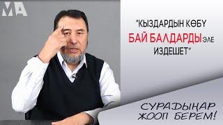 Мыктыбек Арстанбек / Кыздар бай балдарды эле издешет / "Сурадыңар жооп берем".