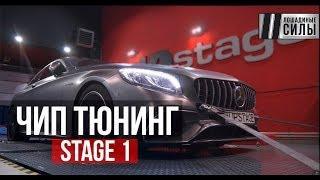 Чипуем Mercedes S400. Stage1.