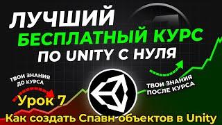 Unity полный курс Урок 7 Как создать Cпавн объектов в Unity