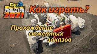 Car Mechanic Simulator 2021 - Как играть - Прохождение сюжетных заказов с комментариями