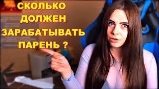 Mihalina Сколько Должен Зарабатывать Парень / Мужчина ?