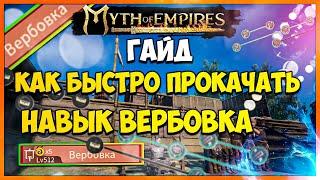 MYTH OF EMPIRES ГАЙД БЫСТРАЯ ПРОКАЧКА НАВЫКА ВЕРБОВКА