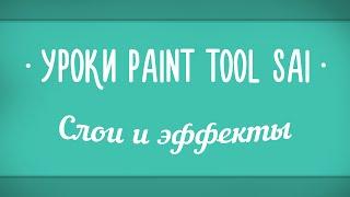 Уроки Paint Tool SAI #7 - Слои и эффекты