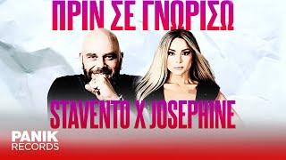 Stavento x Josephine x Dj Timo x V. Geo - Πριν Σε Γνωρίσω - Official Audio Release