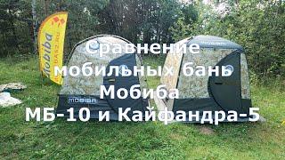 Сравнение мобильных бань Мобиба МБ-10 и Кайфандра 5