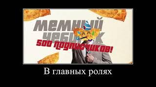 В главных ролях: мемный чебурек ЮБИЛЕЙНЫЙ РОЛИК 500 подписчиков!!!