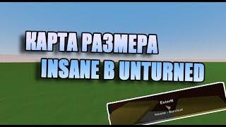 Unturned - как сделать карту размером Insane (безумный)