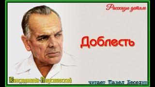 Доблесть Константин Паустовский   читает Павел Беседин