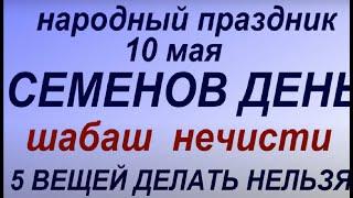 10 мая народный праздник Семенов день. Народные приметы и традиции. Запреты дня.