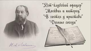 Н. А. Лейкин Яхт-клубский офицер, Москвич и питерец, В гостях у пристава, Дачные соседи, аудиокнига