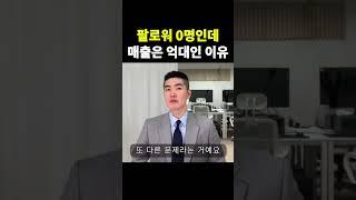 인스타 팔로워, 릴스 조회수가 매출은 아닙니다 (ft. 패션 브랜드, 의류 쇼핑몰 마케팅)