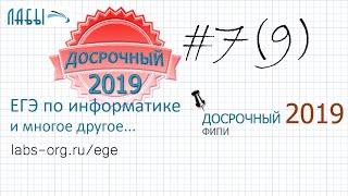 Разбор досрочного ЕГЭ по информатике 2019 ФИПИ. ЗАДАНИЕ 7 (9). Вариант 101. Кодирование изображений