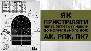 Як пристріляти АК, РПК, ПК? Основи та нюанси приведення їх до нормального бою.