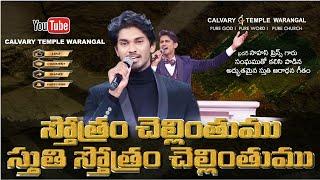 స్తోత్రం చెల్లింతుము II Bro Saahus Prince II Calvary temple Songs II #calvarytemple