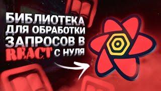 НАПИСАЛ REACT QUERY С НУЛЯ ЗА 150 СТРОК КОДА