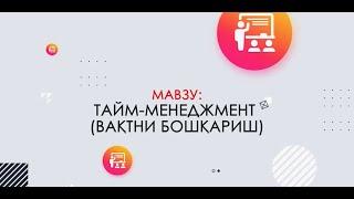 Тайм-менеджмент (Вақтни бошқариш)!