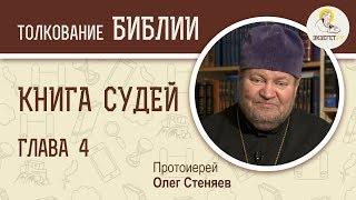 Книга Судей. Глава 4. Протоиерей Олег Стеняев. Толкование Ветхого Завета. Толкование Библии