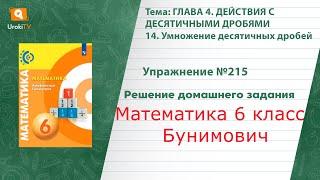 Упражнение №215 §14. Умножение десятичных дробей - ГДЗ по математике 6 класс (Бунимович)