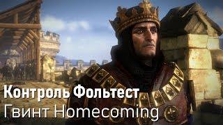 [Гвинт Homecoming] Контроль Фольтест 1.0