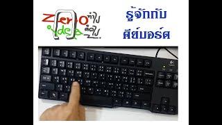 การใช้คอมพิวเตอร์เบื้องต้น สำหรับผู้สูงวัย : รู้จักกับคีย์บอร์ด