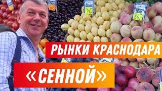 КРАСНОДАР -- ЦЕНЫ НА ЦЕНТРАЛЬНОМ КОЛХОЗНОМ РЫНКЕ ГОРОДА