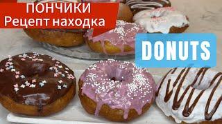  СЕКРЕТНЫЙ рецепт безумно вкусных и воздушных ПОНЧИКОВ | Рецепт находка | DONUTS  