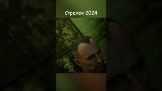 Решение Стрелка 2007 vs 2024 в S.T.A.L.K.E.R. 2 EDIT #shorts #сталкер2 #stalker2 #edit #viral