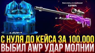 С НУЛЯ ДО КЕЙСА ЗА 100.000 НА MYCSGO! ВЫБИЛ AWP УДАР МОЛНИИ! ДОРОГОЙ ОПЕНКЕЙС НА МАЙКСГО!