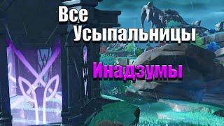 Все усыпальницы глубин в Инадзуме | Как найти все усыпальницы в Инадзуме